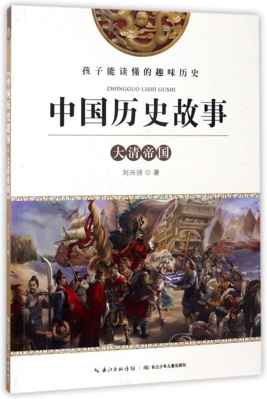 大清帝国/中国历史故事
