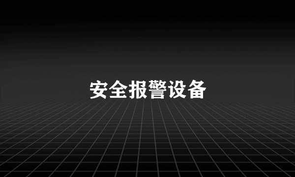 安全报警设备