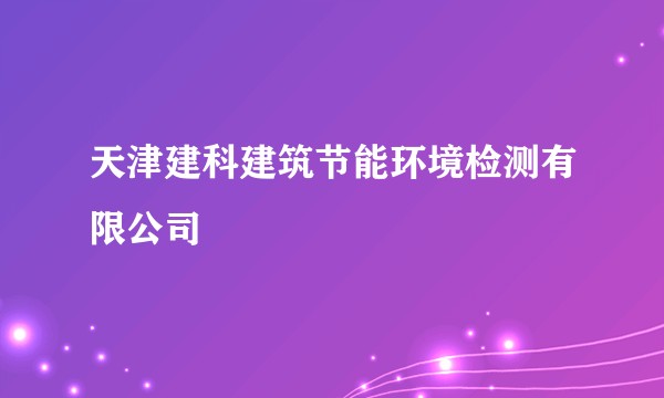 天津建科建筑节能环境检测有限公司