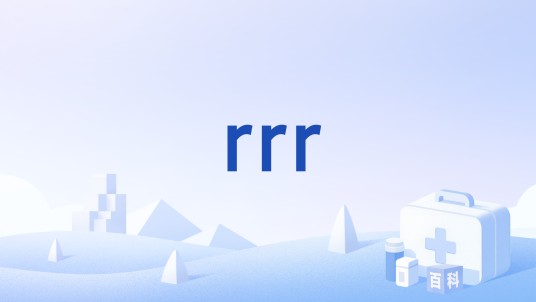 rrr（医学名称）