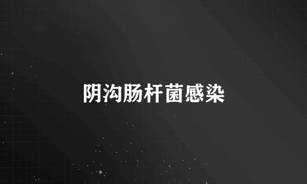 阴沟肠杆菌感染