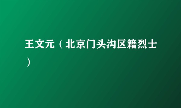 王文元（北京门头沟区籍烈士）