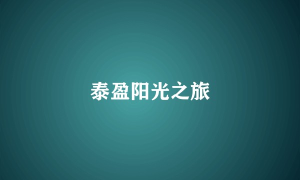 泰盈阳光之旅