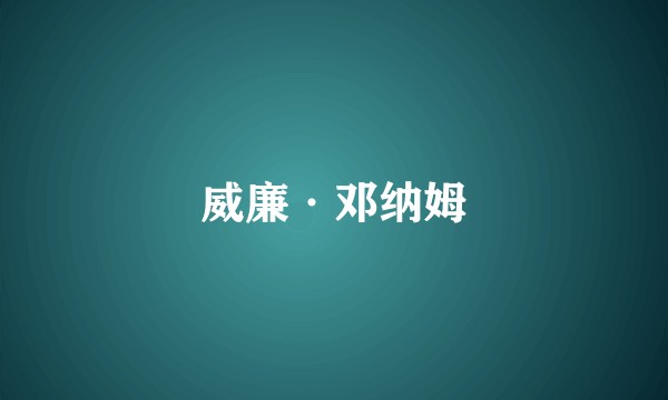 威廉·邓纳姆