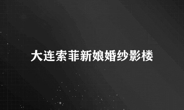 大连索菲新娘婚纱影楼