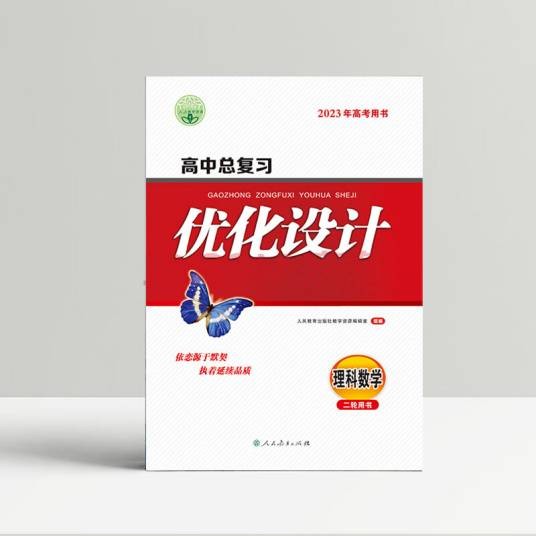 优化设计(教育辅导图书)