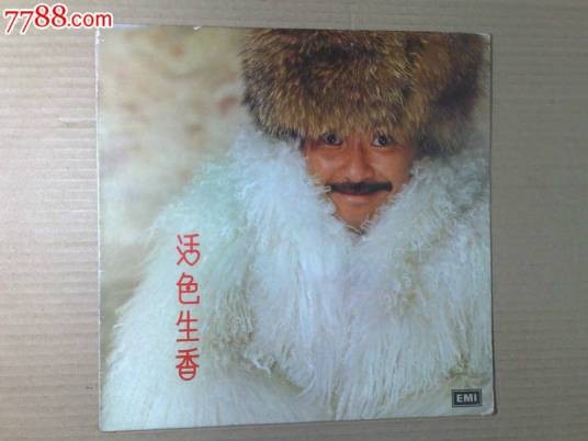 活色生香（1981年林子祥演唱的歌曲）
