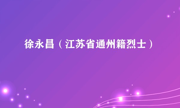 徐永昌（江苏省通州籍烈士）