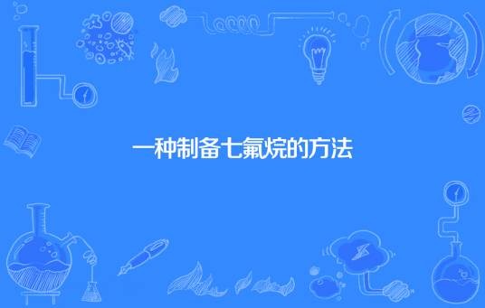 一种制备七氟烷的方法