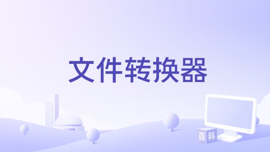 文件转换器