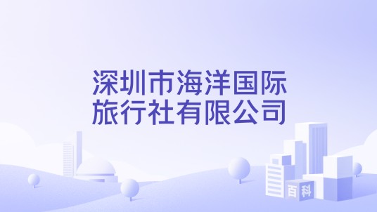 深圳市海洋国际旅行社有限公司