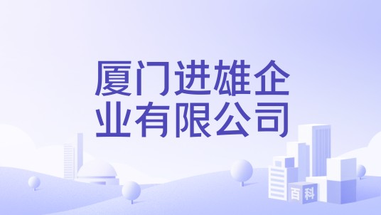 厦门进雄企业有限公司