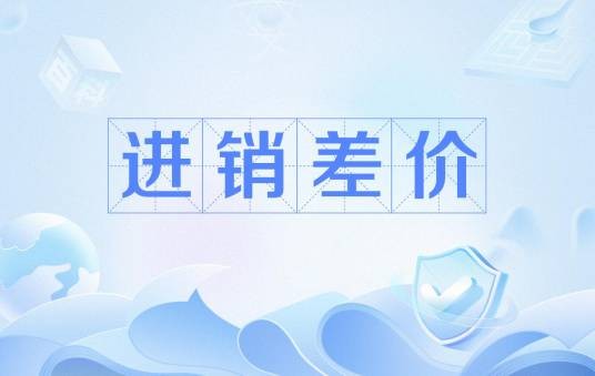 进销差价