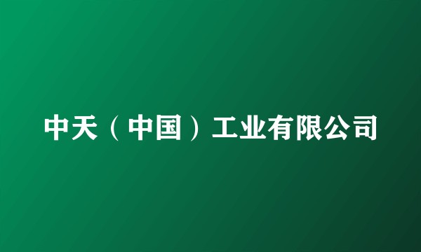中天（中国）工业有限公司