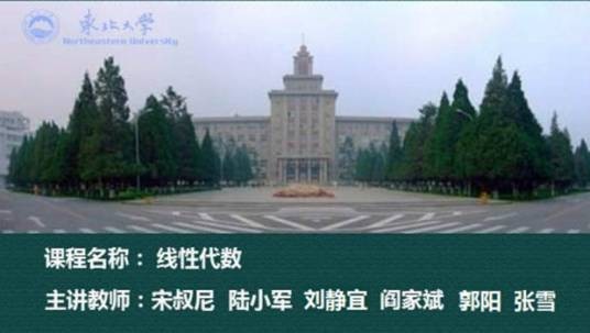 线性代数(东北大学提供的慕课)