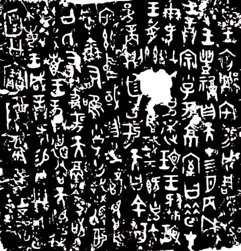 何尊铭文