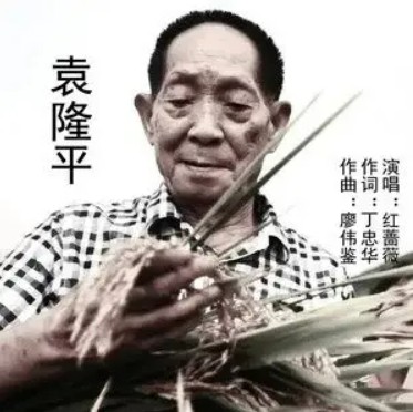 袁隆平（廖伟鉴、红蔷薇演唱的歌曲）