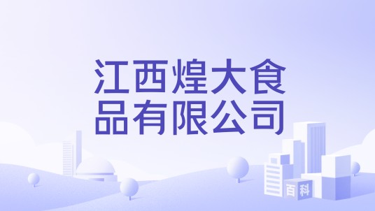 江西煌大食品有限公司