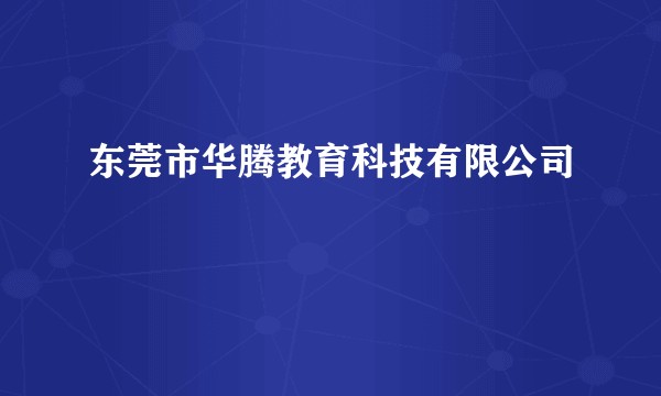 东莞市华腾教育科技有限公司