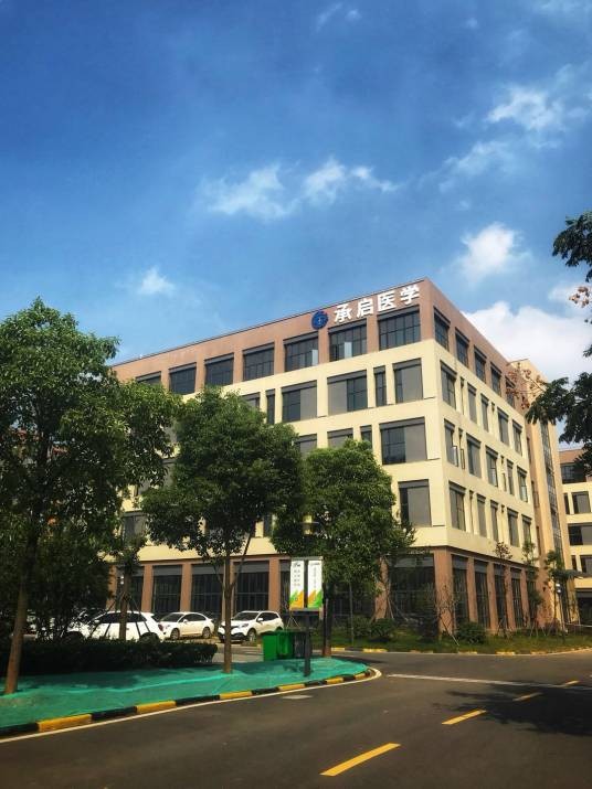 承启医学（深圳）科技有限公司