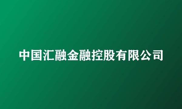 中国汇融金融控股有限公司