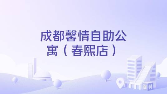 成都馨情自助公寓（春熙店）