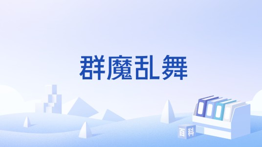 群魔乱舞（网游《地下城与勇士》契魔者职业技能）