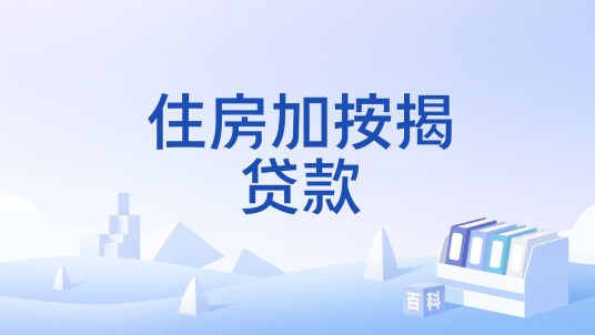 住房加按揭贷款