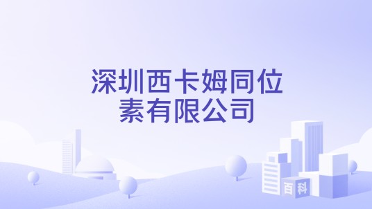 深圳西卡姆同位素有限公司