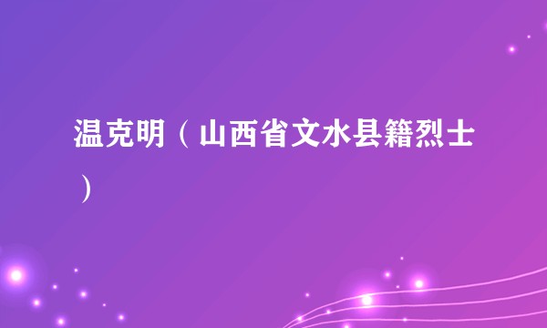 温克明（山西省文水县籍烈士）