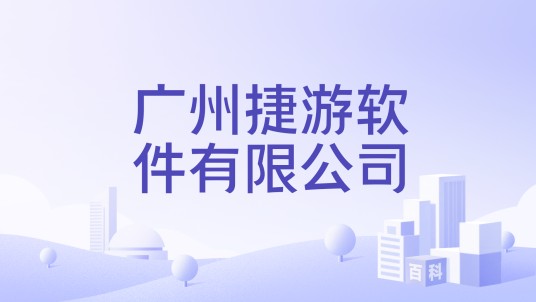 广州捷游软件有限公司