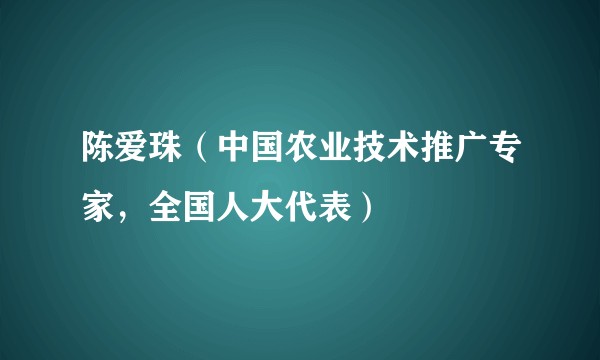 陈爱珠（中国农业技术推广专家，全国人大代表）