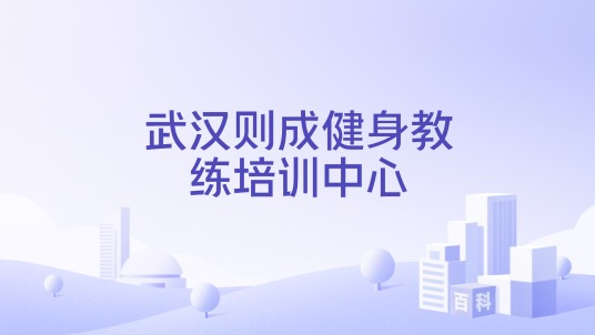 武汉则成健身教练培训中心