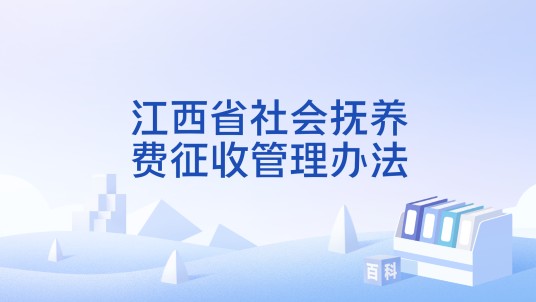 江西省社会抚养费征收管理办法
