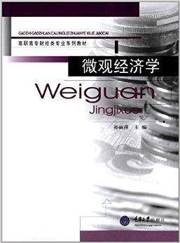 微观经济学（2011年重庆大学出版社出版的图书）