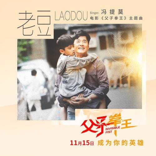 老豆（冯提莫演唱的电影《父子拳王》主题曲）