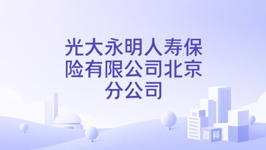 光大永明人寿保险有限公司北京分公司