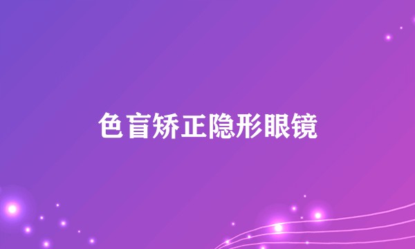 色盲矫正隐形眼镜