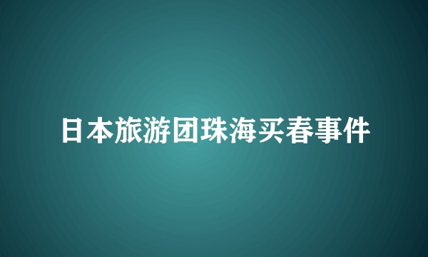 日本旅游团珠海买春事件