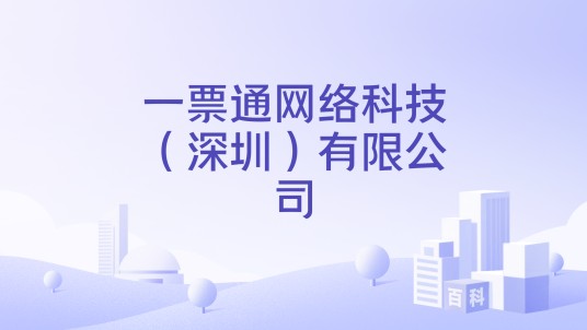 一票通网络科技（深圳）有限公司