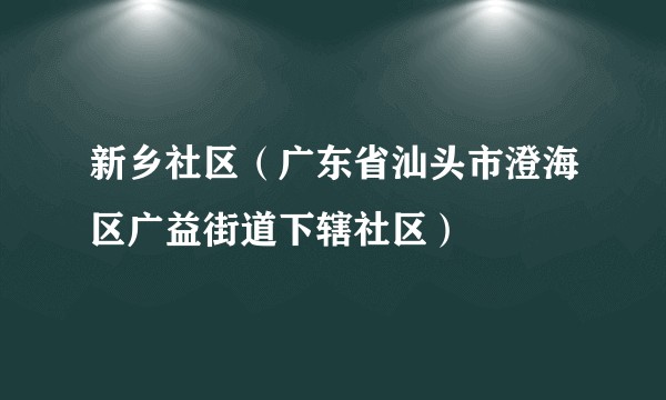 新乡社区(广东省汕头市澄海区广益街道下辖社区)