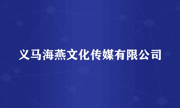 义马海燕文化传媒有限公司