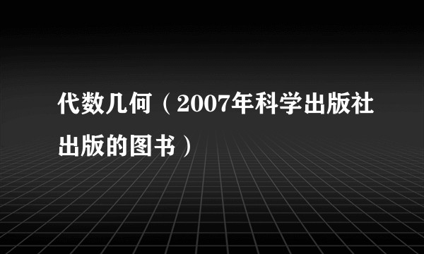 代数几何（2007年科学出版社出版的图书）