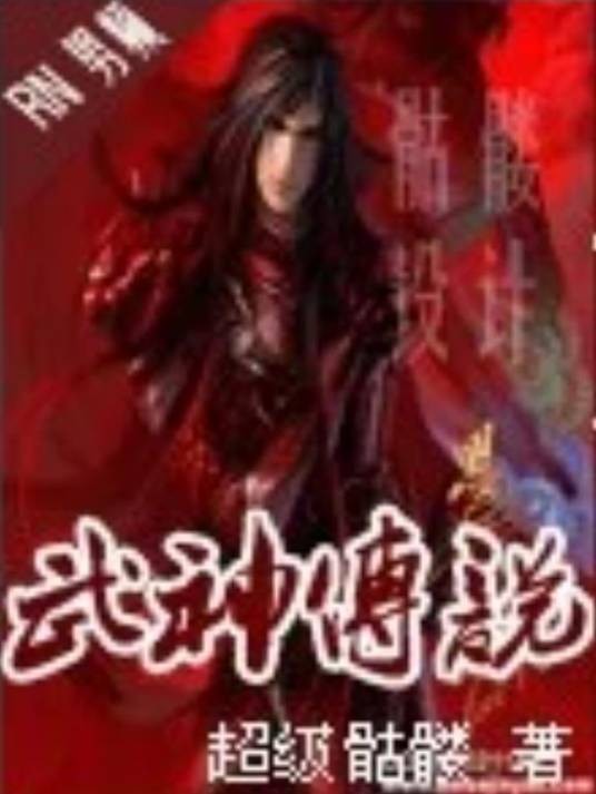 武神传说（超级骷髅所作的奇幻类小说）