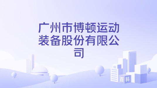 广州市博顿运动装备股份有限公司