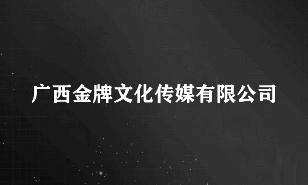 广西金牌文化传媒有限公司