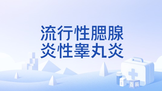 流行性腮腺炎性睾丸炎