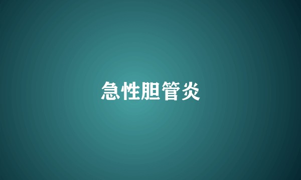 急性胆管炎