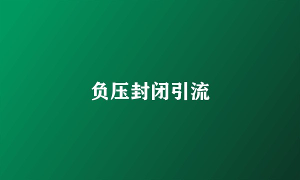 负压封闭引流