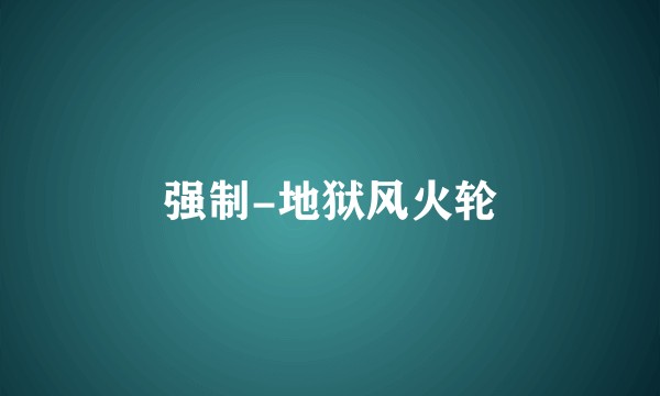 强制-地狱风火轮